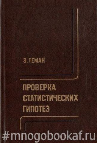 Проверка статистических гипотез