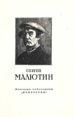 Сергей Васильевич Малютин. 1859 - 1937