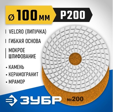 ЗУБР АГШК 100 мм, №200, мокрое шлифование, Алмазный гибкий шлифовальный круг (29866-200)