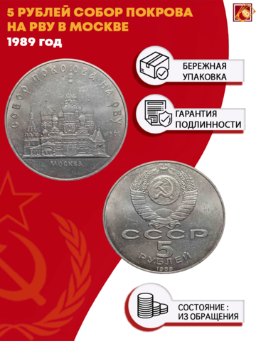 5 рублей Собор Покрова на Рву (г. Москва)