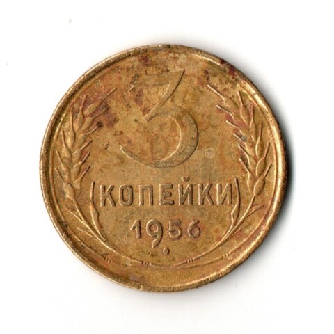 3 копейки 1956 VF