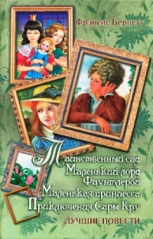 Таинственный сад. Маленький лорд Фаунтлерой. Маленькая принцесса.