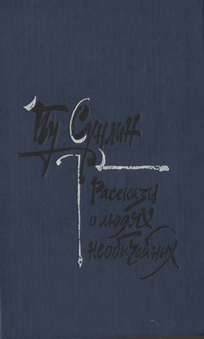 Монахи-волшебники. Рассказы о людях необычайных