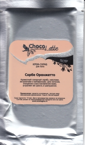 Тестер Крем-скраб для тела СОРБЕ ОРАНЖЕТТО, 20g TM ChocoLatte