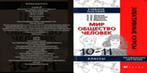 Элективные курсы - Логунов А.П., Волошина О.И., Шатилов А.Б., Юдельсон А.В. - Мир. Общество. Человек. 10-11 классы