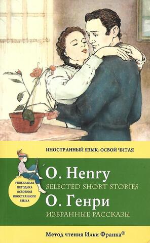 О.Генри. Избранные рассказы