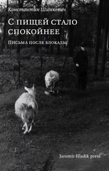 С пищей стало спокойнее: письма после блокады