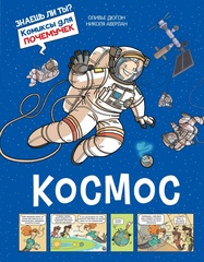 Комикс Космос