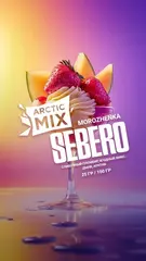 Sebero Arctic Mix 25гр. Morozhenka