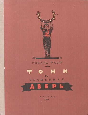 Тони и волшебная дверь