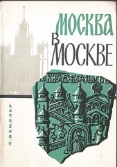 Москва в Москве