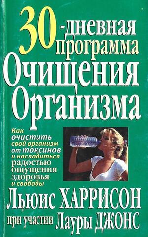 30-дневная программа очищения организма