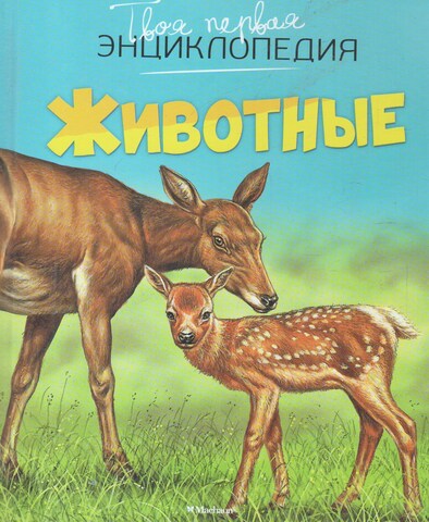 Твоя первая энциклопедия. Животные