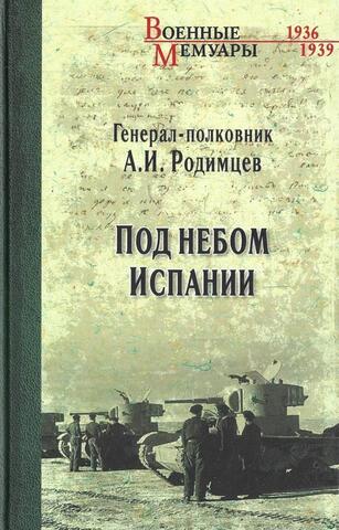 Под небом Испании
