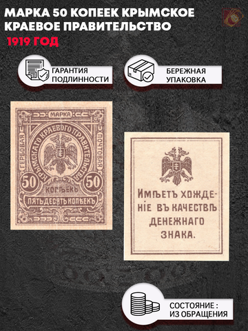 Крымское краевое правительство. Марка 50 копеек 1919 г