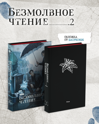 Безмолвное чтение. Том 2. Гумберт Гумберт (С красным обрезом) + БОНУС