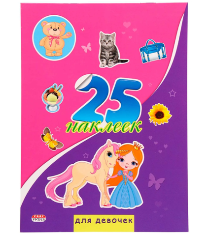 Наклейки 25 НАКЛЕЕК. ДЛЯ ДЕВОЧЕК