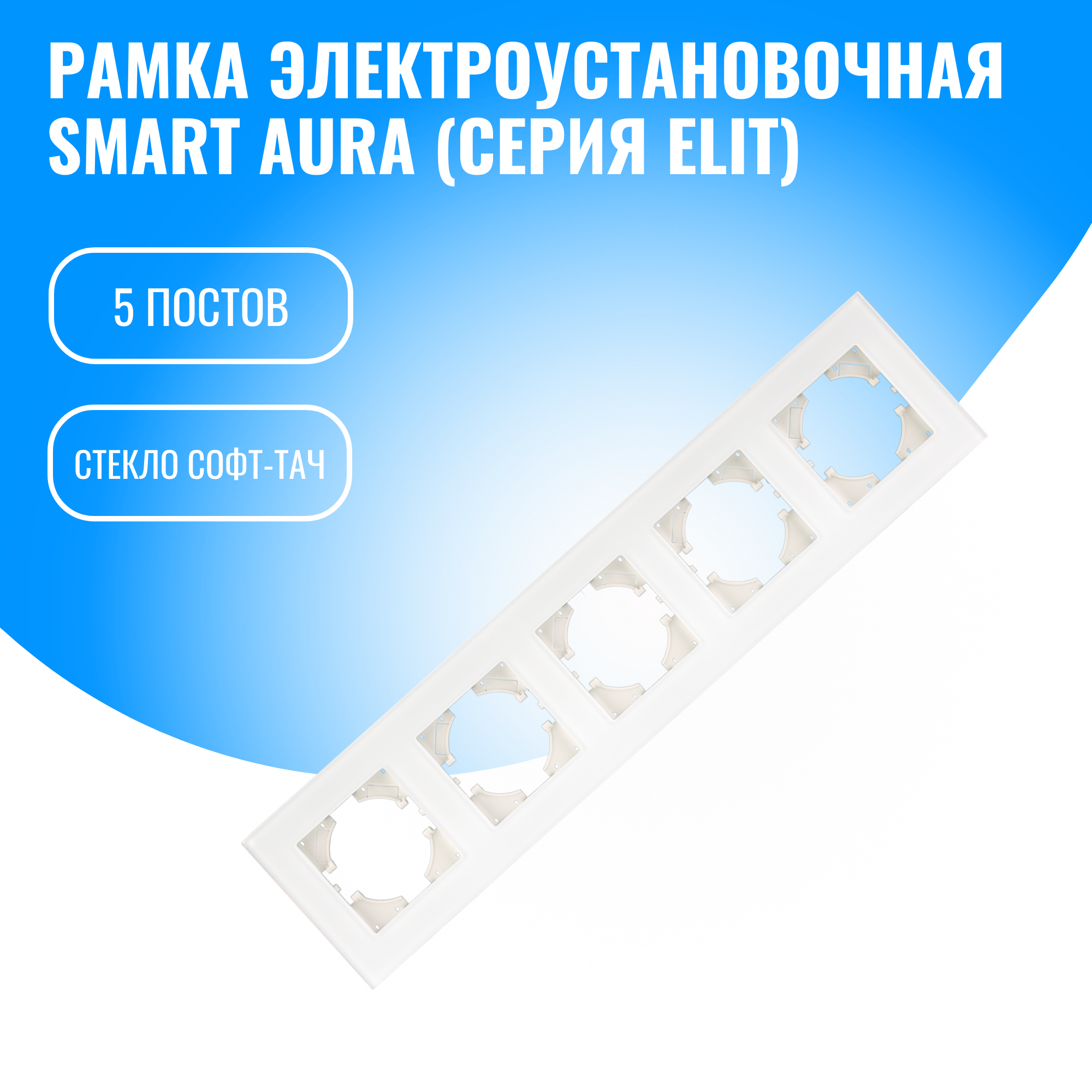 Рамка стекло софт-тач для электрооборудования Smart Aura серия Elit (белый / 5)