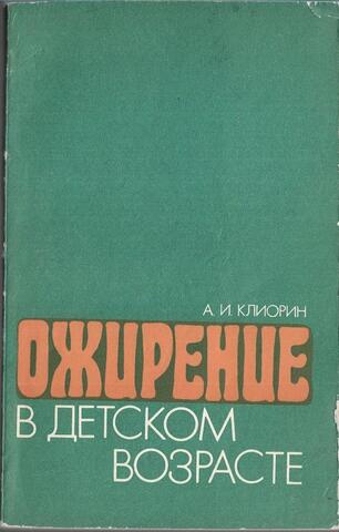 Ожирение в детском возрасте