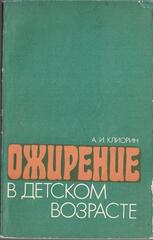 Ожирение в детском возрасте