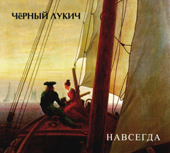 Чёрный Лукич / Навсегда (CD)