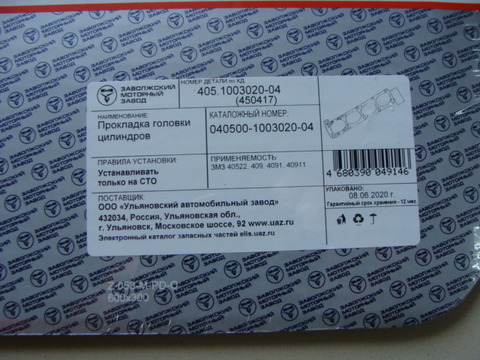 Прокладка головки блока дв.ЗМЗ-405,409 ПАО УАЗ