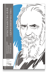 Христианство или «церковничество»