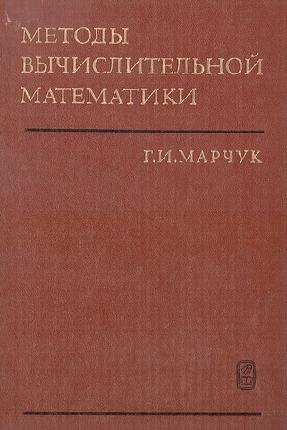 Методы вычислительной математики