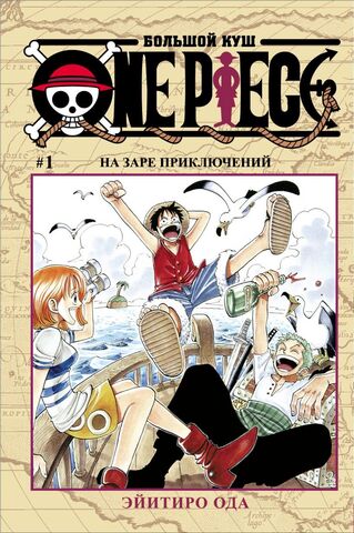 One Piece. Большой куш. Том 1 (Б/У. Старое издание)