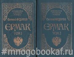 Ермак