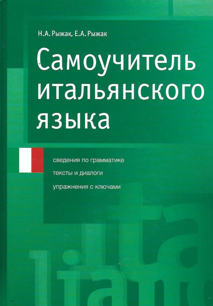 Самоучитель итальянского языка - купить по выгодной цене | #многобукаф ...