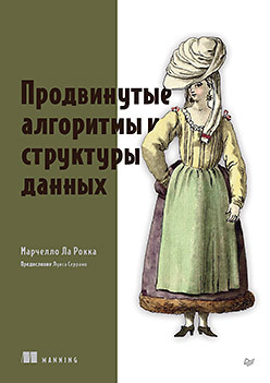 Продвинутые алгоритмы и структуры данных отфрид чеонг вычислительная геометрия алгоритмы и приложения