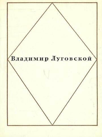 Луговской. Стихотворения