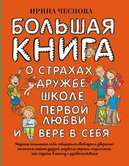 Большая книга для детей. О страхах, дружбе, школе, первой любви и вере в себя