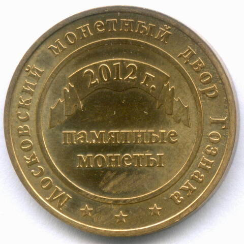 Жетон "Гознак - Московский монетный двор - Памятные Монеты" 2012 год. Желтый металл 22.6 мм