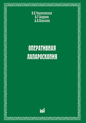 Оперативная лапароскопия