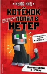 Комикс Майнкрафт. Неприятности в Нетере