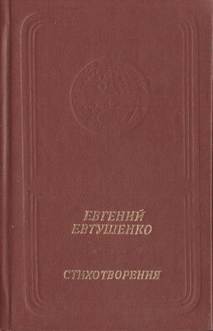 Евтушенко. Стихотворения