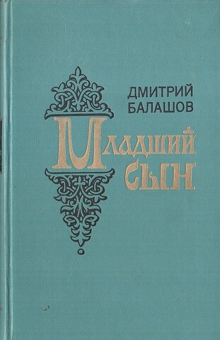 Младший сын