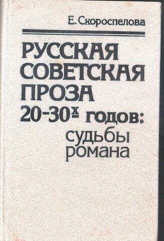 Русская советская проза 20-30-х годов: судьбы романа