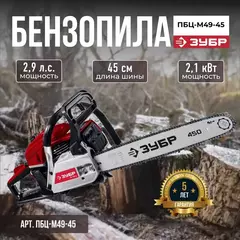 ЗУБР 49 см3, 45 см, бензопила (ПБЦ-М49-45)
