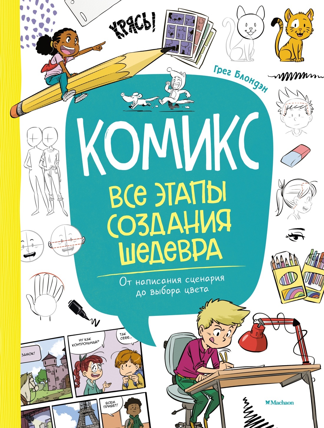 Комикс. Все этапы создания шедевра: От написания сценария до выбора цвета –  купить за 550 руб | Чук и Гик. Магазин комиксов