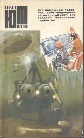 Юный Техник. № 10, 1980