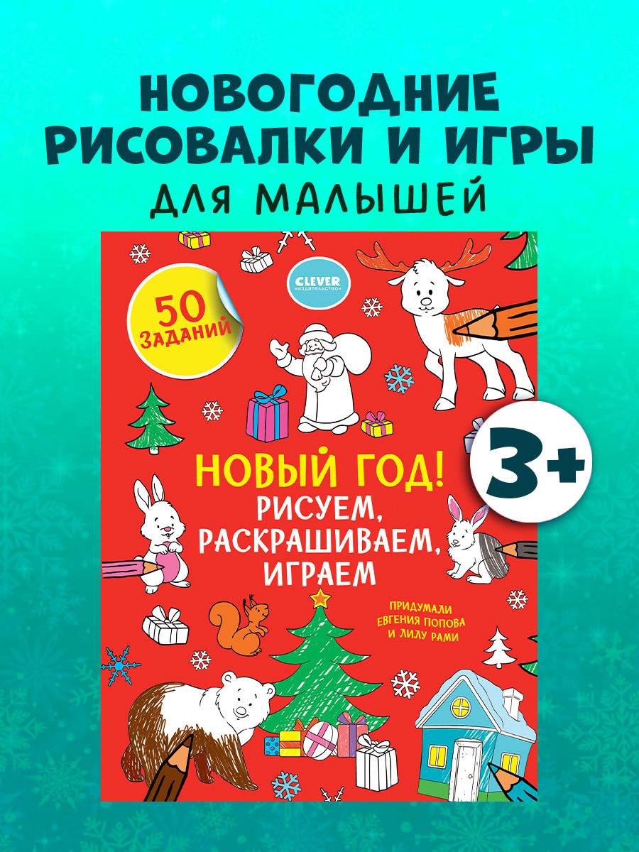 

Новый год! Рисуем, раскрашиваем, играем