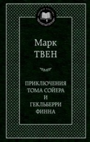 Приключения Тома Сойера и Гекльберри Финна