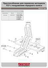 Платформа транспортировочная для мотоцикла на фаркоп с погружением переднего колеса STORM MP 0210