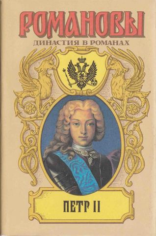 Петр II. Осиротевшее царство. Фавор и опала. Божья воля