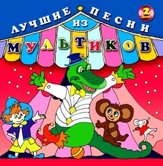 Сборник / Лучшие Песни Из Мультиков-2 (CD)