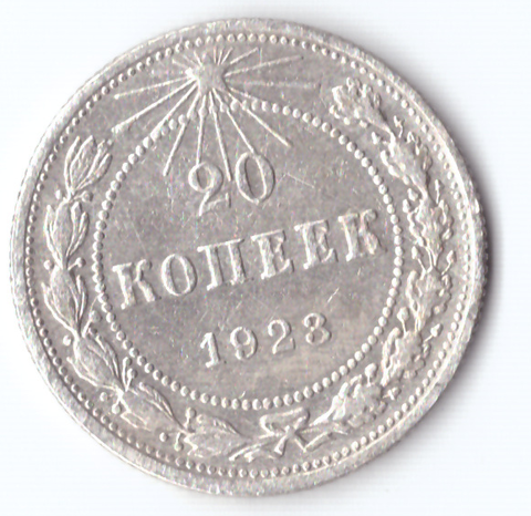 20 копеек 1923 VF+