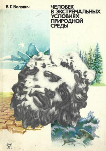 Человек в экстремальных условиях природной среды